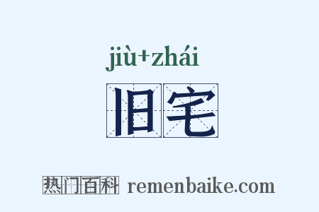 旧宅是什么意思的图片
